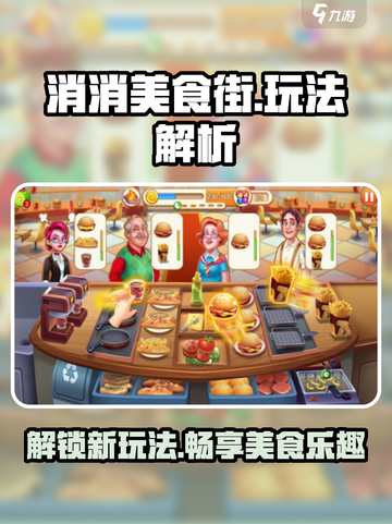 消消美食街玩法都有什么介绍截图1