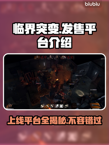 临界突变上线平台大曝光！玩游戏就来这儿🔥🎮截图1