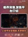 临界突变上线平台大曝光！玩游戏就来这儿🔥🎮