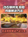 沙石镇时光💥拾取不了？3秒解决方法来了！🔥