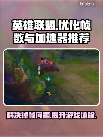 LOL掉帧卡顿？🔥用这加速器稳到飞起！截图1