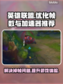 LOL掉帧卡顿？🔥用这加速器稳到飞起！