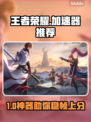 🎮13 Pro Max玩王者不卡了！这个加速器绝了