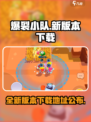 爆裂小队新版本下载🔥游戏迷必看！👇