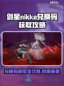 剑星NIKKE兑换码获取攻略，PC玩家必看！💥🔥