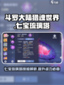 斗罗大陆猎魂世界七宝琉璃塔怎么样介绍