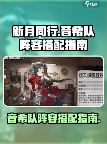 新月同行音希队阵容如何搭配介绍截图1