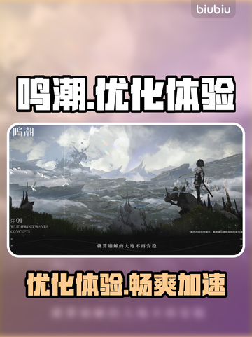 鸣潮🔥掉帧卡顿？用这个加速器立马丝滑！截图1