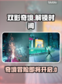 双影奇境🔥终于来了！解锁时间大曝光🎮