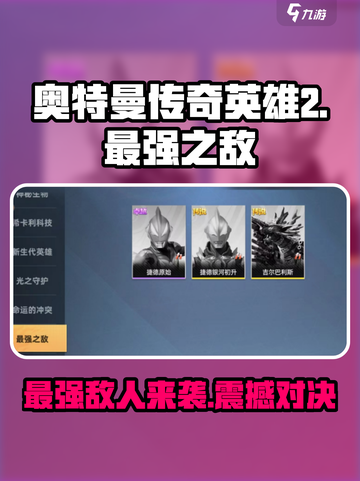 奥特曼传奇英雄2最强之敌有哪些介绍截图1