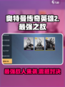 奥特曼传奇英雄2最强之敌有哪些介绍