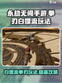 永劫无间手游白嫖流拳刃怎么玩介绍