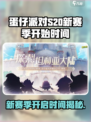 蛋仔派对s20赛季介绍介绍