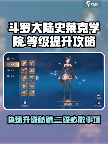 斗罗大陆史莱克学院🔥2级必做任务，快速升级秘籍！截图1