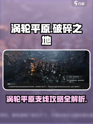 破碎之地涡轮平原支线任务大揭秘💥🎮截图1