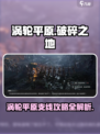 破碎之地涡轮平原支线任务大揭秘💥🎮