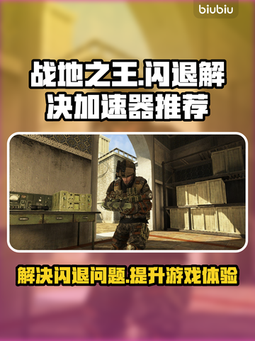 战地之王闪退💥游戏加速器来救场！🚀截图1