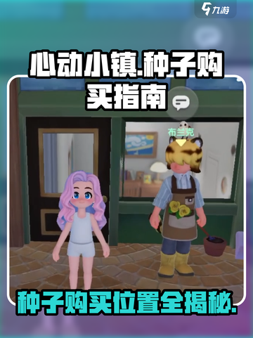 心动小镇种子在哪里买介绍截图1