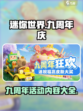 迷你世界九周年💥超多活动等你来玩！🎉