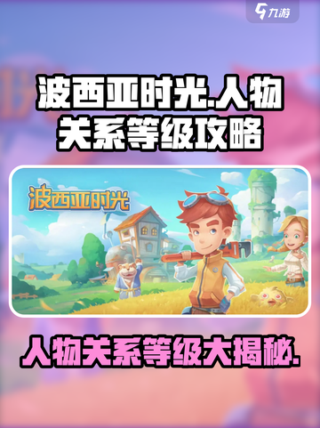 波西亚时光手游人物关系等级攻略介绍截图1