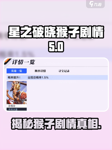 🔥星之破晓：猴子主线剧情大曝光！✨截图1