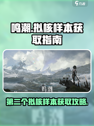 鸣潮⚡第二个拟核样本位置及获取方法大公开！🔥截图1