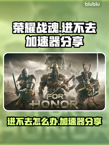 荣耀战魂🔥进不去？加速器秘籍分享！截图1
