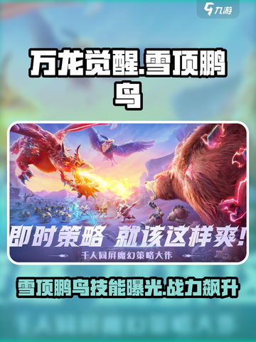 万龙觉醒雪顶鹏鸟怎么样介绍截图1