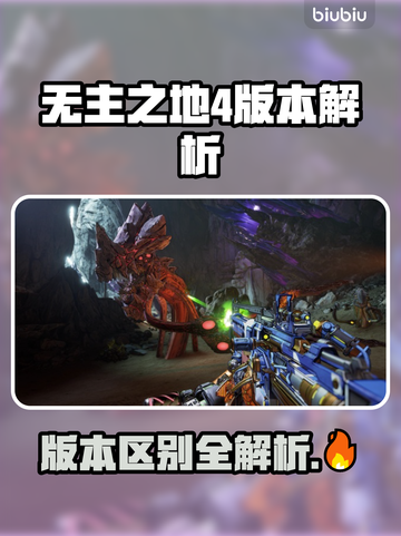🔥《无主之地4》版本大揭秘！🎮💥截图1