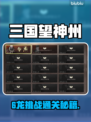 三国望神州🔥六龙挑战速通秘籍