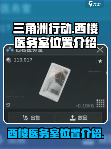 三角洲行动西楼医务室在哪里介绍截图1