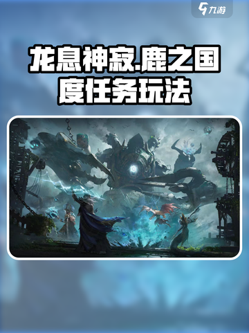 龙息神寂鹿之国度任务怎么做介绍截图1