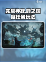 龙息神寂鹿之国度任务怎么做介绍