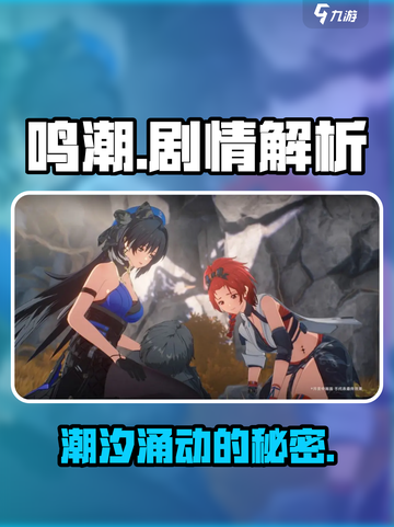 鸣潮剧情是什么介绍截图1