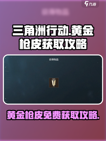 三角洲行动💥免费获取黄金枪皮攻略💎截图1