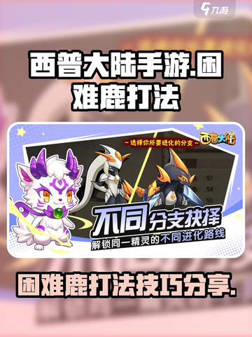 西普大陆手游困难鹿怎么打介绍截图1