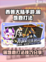 西普大陆手游困难鹿怎么打介绍