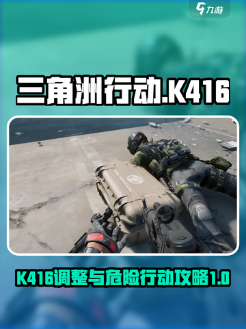 三角洲行动🔥K416危险调整全攻略💥截图1