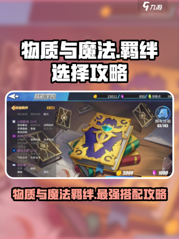 云顶之弈🔥物质与魔法羁绊最强搭配推荐！🚀截图1