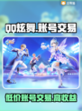 QQ炫舞账号交易平台🔥安全可靠，下载必备！🎮