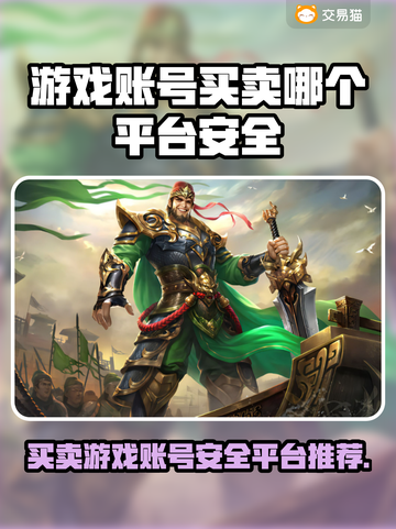 游戏账号买卖平台推荐🔥🎮安全可靠不被封号！截图1