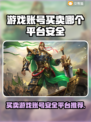 游戏账号买卖平台推荐🔥🎮安全可靠不被封号！