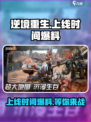逆境重生什么时候上线呢介绍