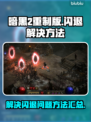 暗黑2重制版🔥闪退解决方法来啦！🎉