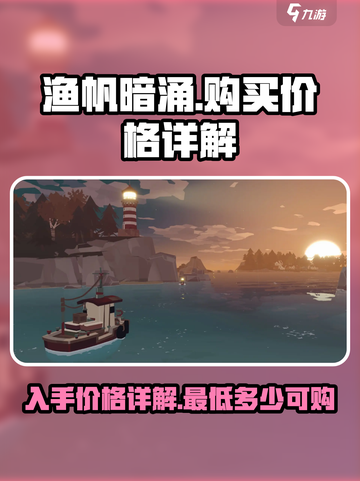 渔帆暗涌💰超值入手价🔥游戏党必看！截图1