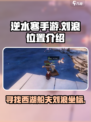 逆水寒手游刘浪坐标在哪介绍