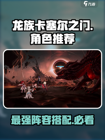 龙族卡塞尔之门🔥最强角色组队攻略来啦！截图1