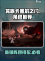 龙族卡塞尔之门🔥最强角色组队攻略来啦！