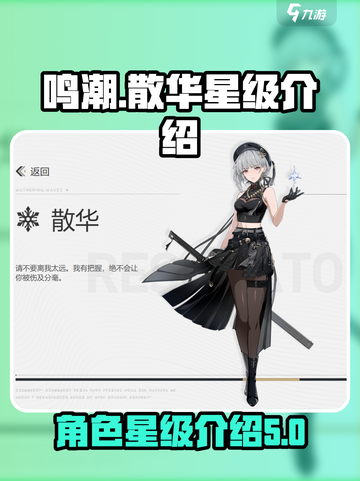 鸣潮🔥散华是几星？游戏角色星级全揭秘！截图1