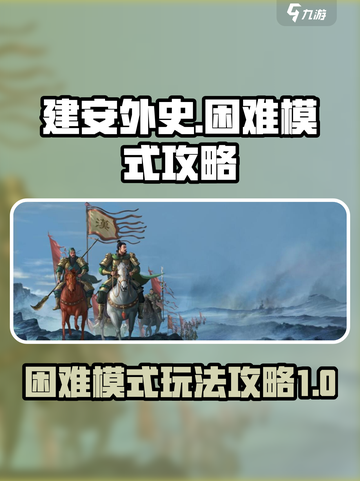 建安外史困难模式🔥通关秘籍🎉截图1